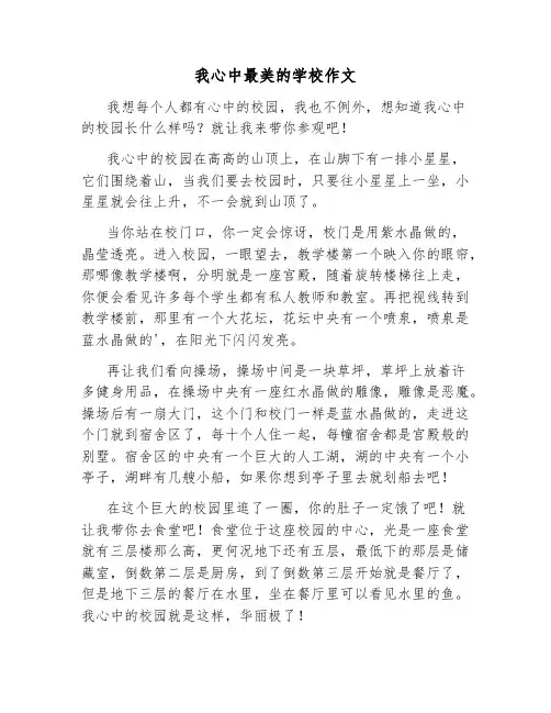 我心中最美的学校作文