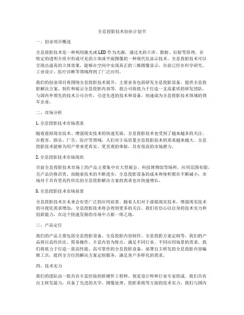 全息投影技术创业计划书