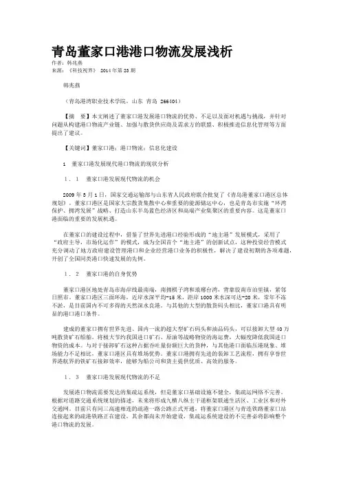青岛董家口港港口物流发展浅析