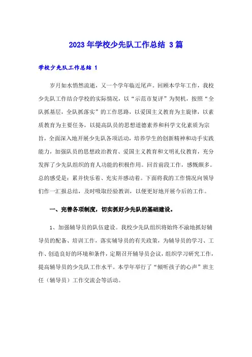 2023年学校少先队工作总结 3篇