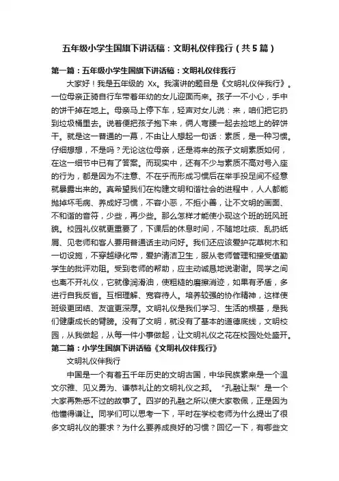 五年级小学生国旗下讲话稿：文明礼仪伴我行（共5篇）