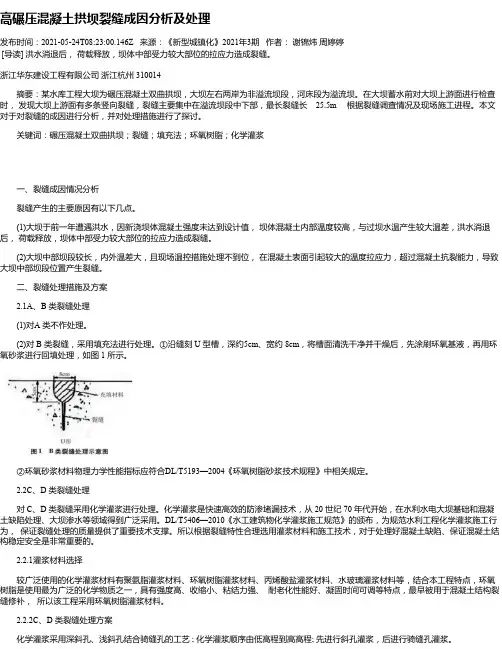高碾压混凝土拱坝裂缝成因分析及处理