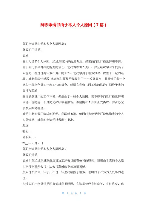 辞职申请书由于本人个人原因(7篇)