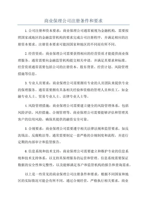 商业保理公司注册条件和要求