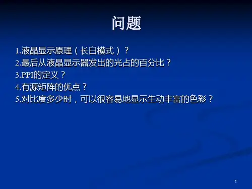 第二讲液晶显示器件基础ppt课件