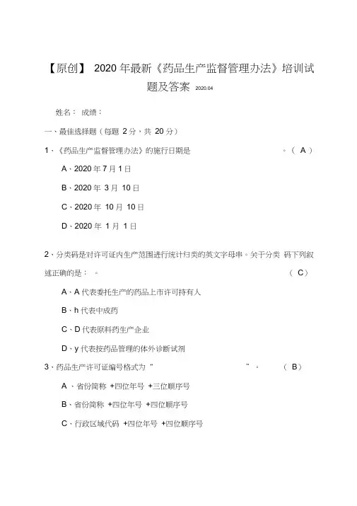 【原创】2020年最新《药品生产监督管理办法》知识培训试题及答案(附赠全文)