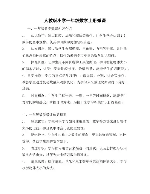 人教版小学一年级数学上册微课