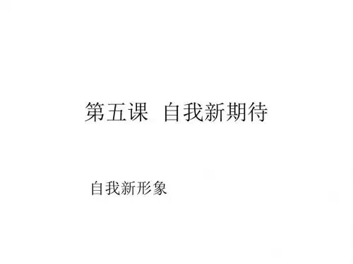七年级政治自我新形象1