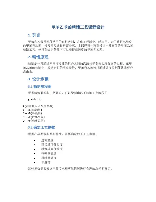 甲苯乙苯的精馏工艺课程设计