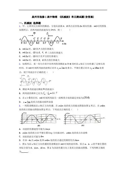 泉州市选修1高中物理 《机械波》单元测试题(含答案)