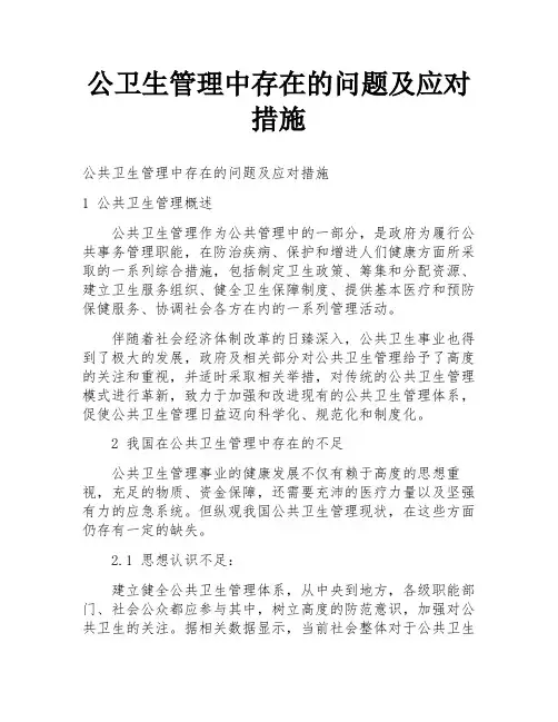 公卫生管理中存在的问题及应对措施