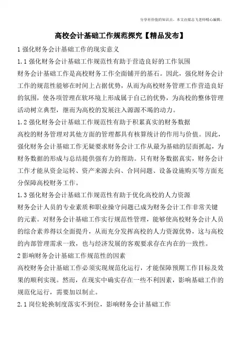 高校会计基础工作规范探究【精品发布】