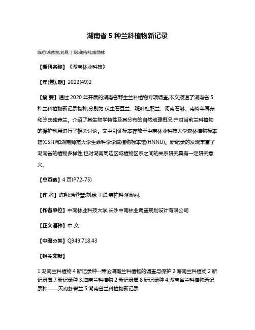 湖南省5种兰科植物新记录