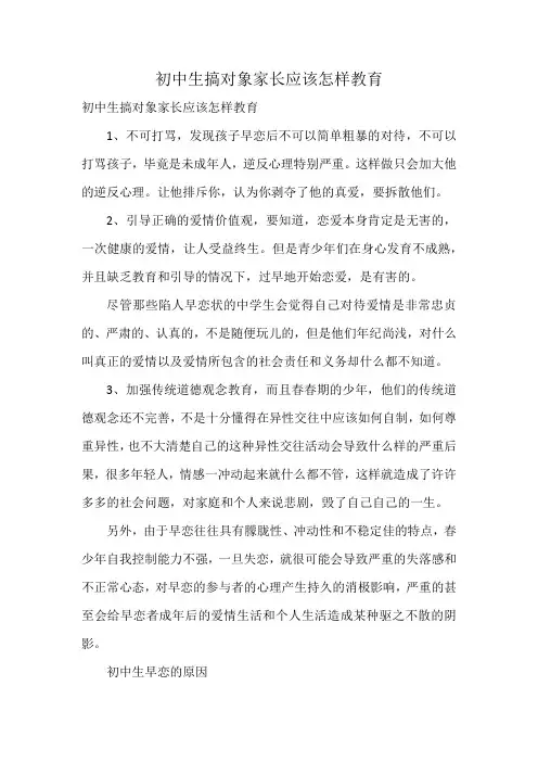 初中生搞对象家长应该怎样教育