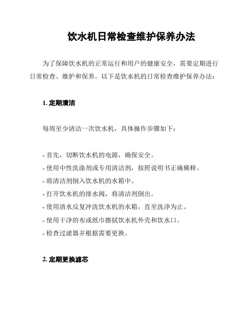 饮水机日常检查维护保养办法