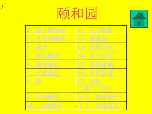 人教版四年级语文上册《颐和园》PPT课件
