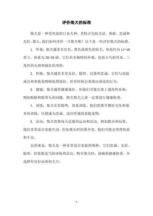 评价柴犬的标准