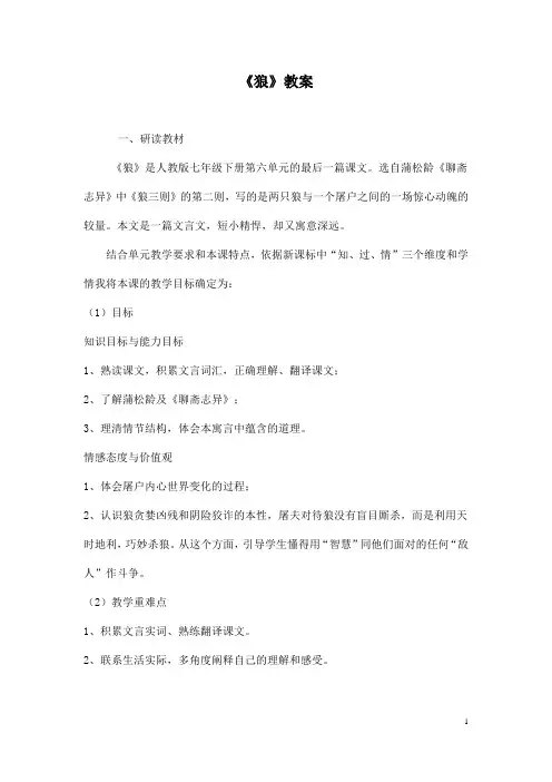(名师整理)最新部编人教版语文七年级上册第18课《狼》精品教案 