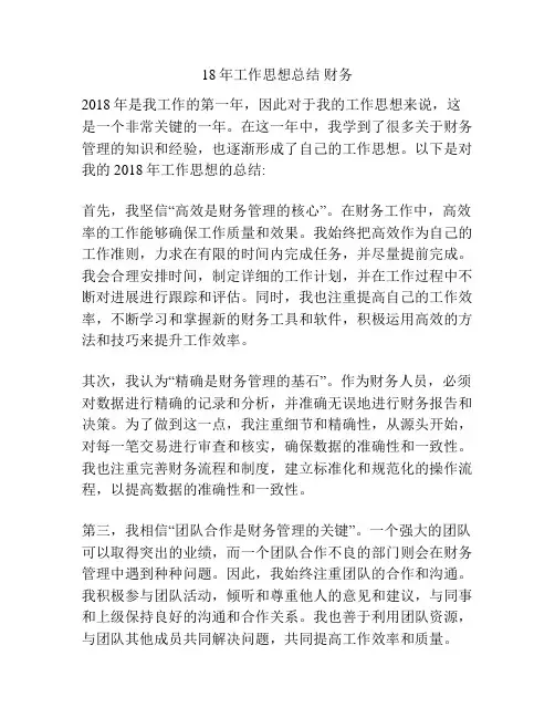 18年工作思想总结 财务