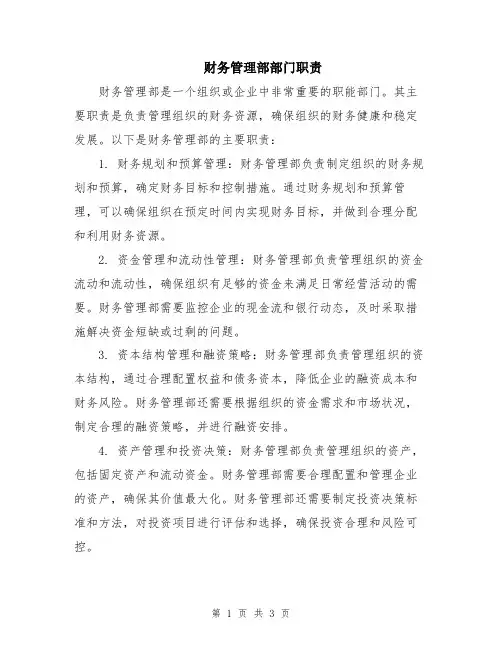 财务管理部部门职责