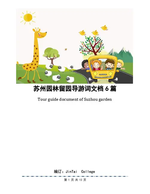 苏州园林留园导游词文档6篇
