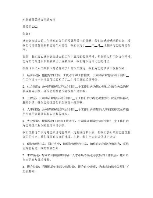 河北解除劳动合同通知书