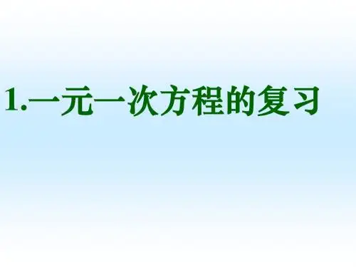 七年级数学上册 一元一次方程的复习课件人教版