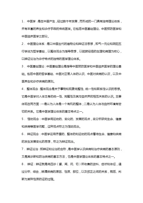中医基础名词解释详解