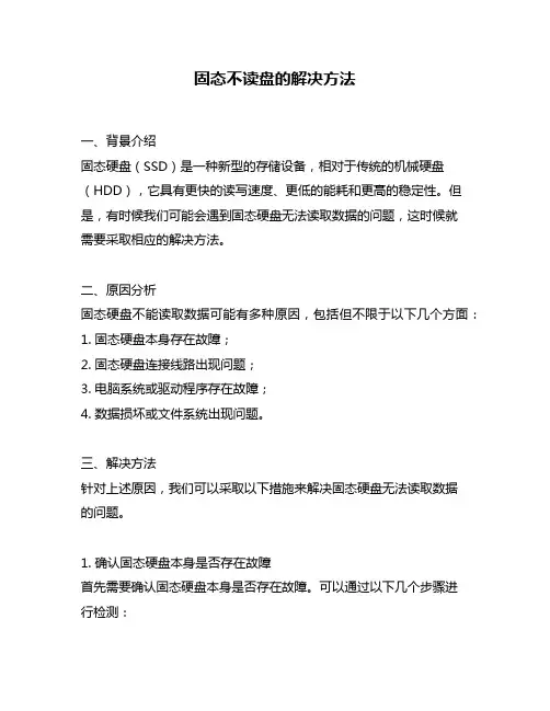 固态不读盘的解决方法