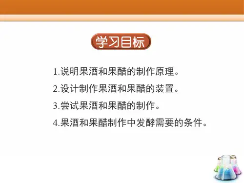 果酒和果醋的制作总结