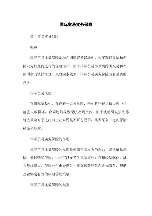 国际贸易实务保险