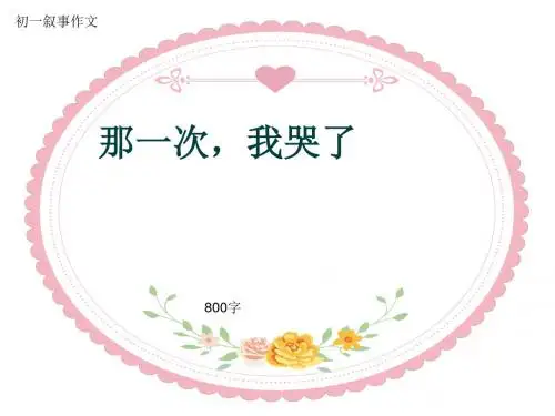 初一叙事作文《那一次,我哭了》800字(共10页PPT)