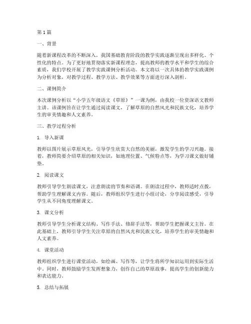 教学实践课例分析报告(3篇)