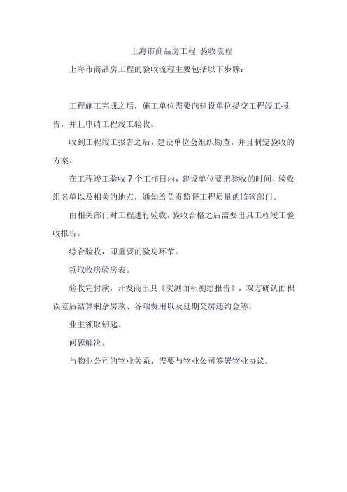 上海市商品房工程 验收流程