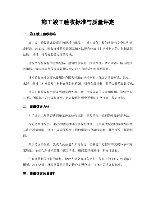 施工竣工验收标准与质量评定