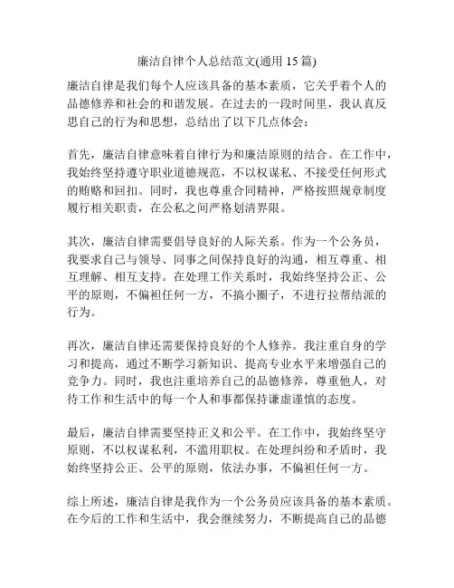 廉洁自律个人总结范文(通用15篇)