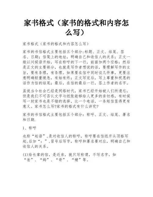 家书格式(家书的格式和内容怎么写)