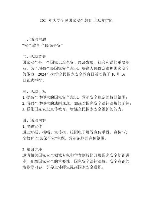 2024年大学全民国家安全教育日活动方案