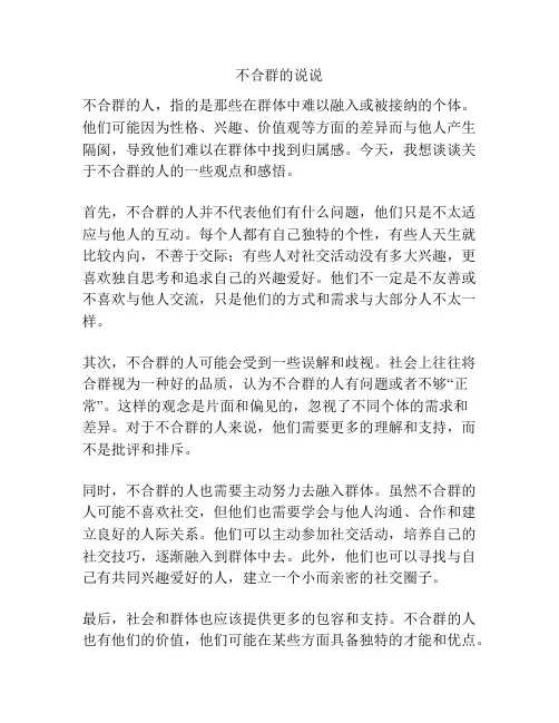 不合群的说说