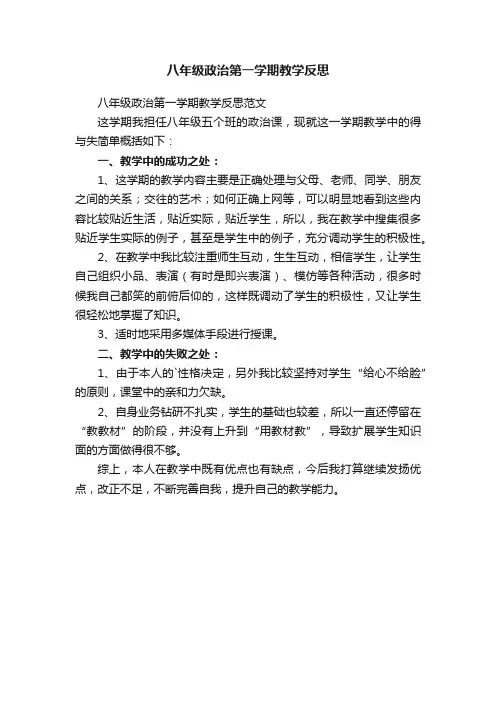 八年级政治第一学期教学反思