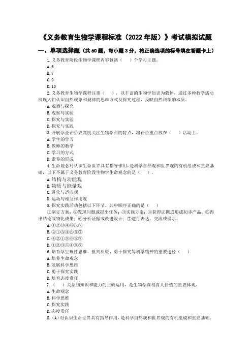 《义务教育生物学课程标准(2022版)》考试试题