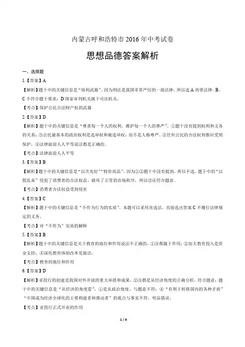 2016年内蒙古呼和浩特市中考思想品德试卷-答案