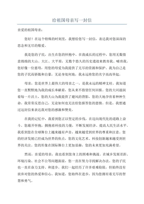 给祖国母亲写一封信