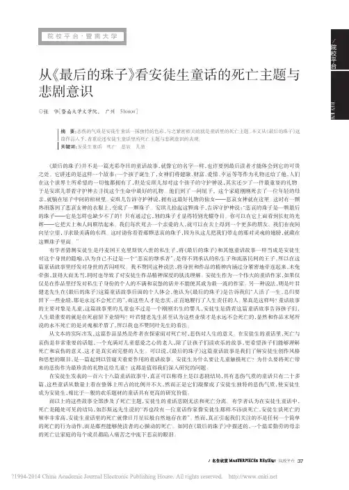 从_最后的珠子_看安徒生童话的死亡主题与悲剧意识_张华