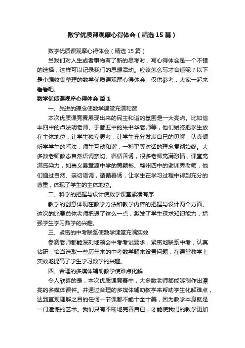 数学优质课观摩心得体会（精选15篇）