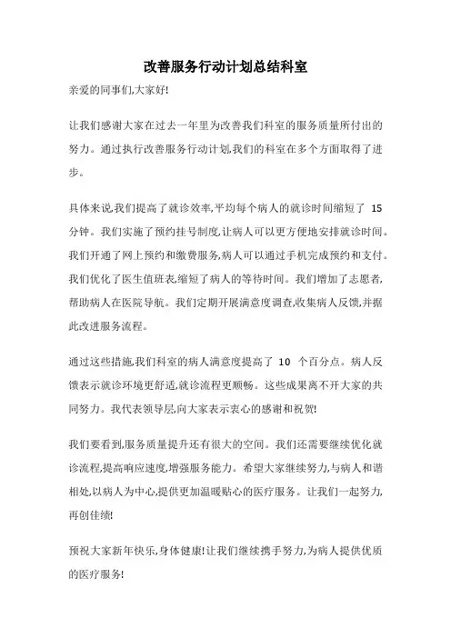 改善服务行动计划总结科室
