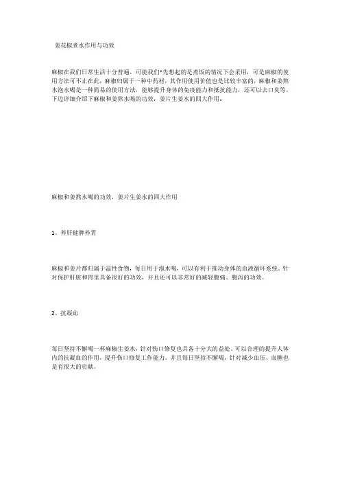 姜花椒煮水作用与功效