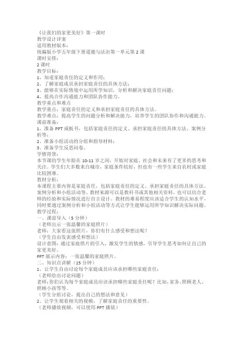 五年级下册《让我们的家更美好》精品教学设计教案
