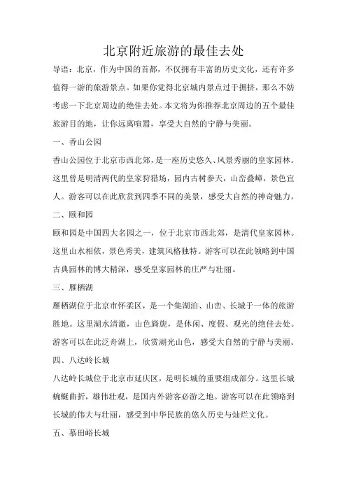 北京附近旅游的最佳去处