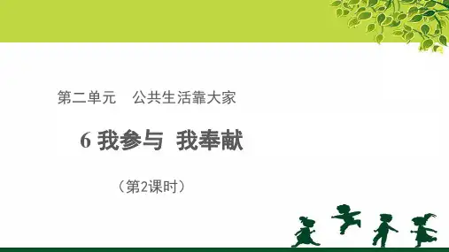 《我参与 我奉献》第2课时示范教学PPT课件【部编版小学五年级道德与法治下册】